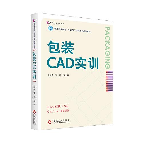 包装CAD实训 普通高等教育“十四五”包装本科规划教材