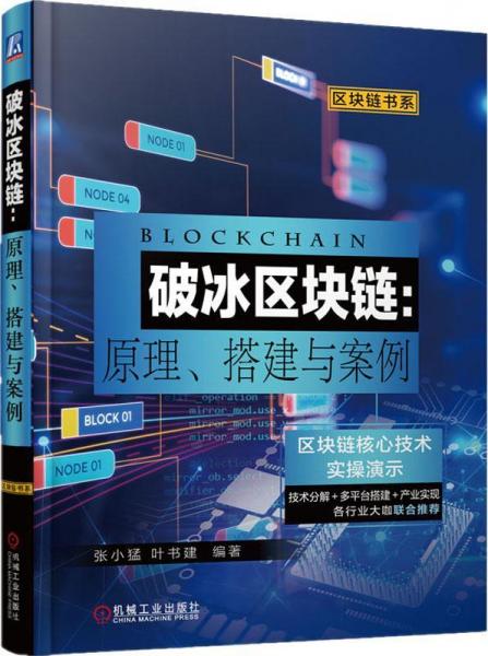 破冰区块链:原理、搭建与案例 