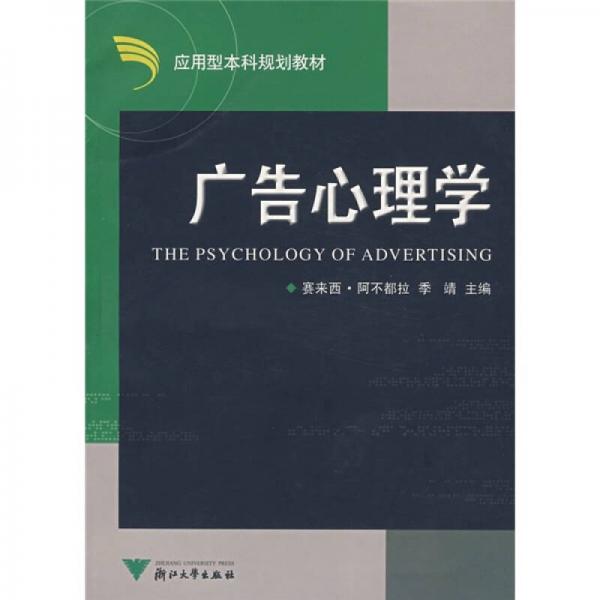 應用型本科規(guī)劃教材：廣告心理學