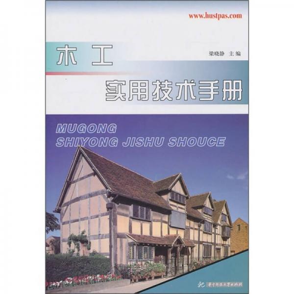 木工實(shí)用技術(shù)手冊