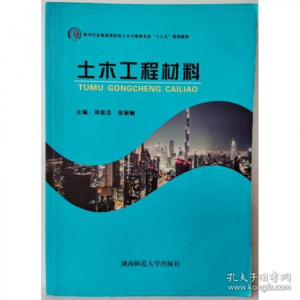 土木工程材料 鄭新志 