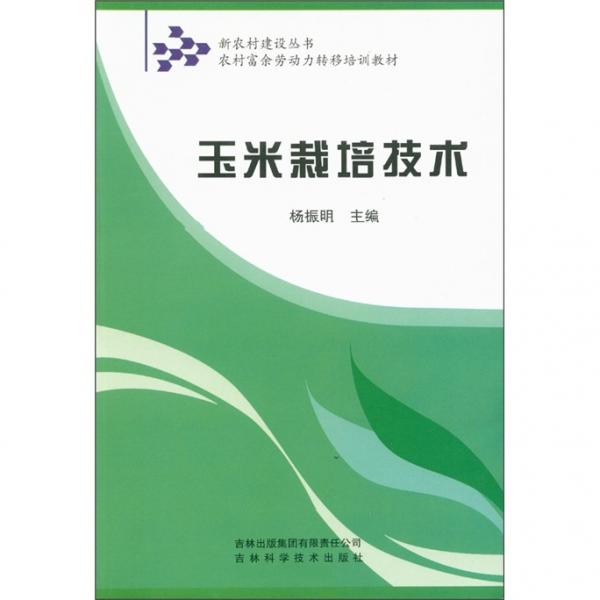 玉米栽培技術(shù)