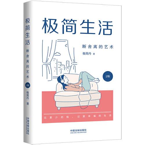 極簡生活：斷舍離的藝術(shù)（2版）