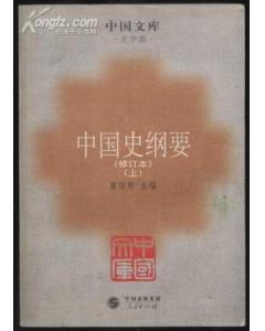 中國(guó)史綱要(全2冊(cè))/中國(guó)文庫(kù)第二輯