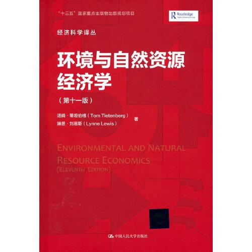 環(huán)境與自然資源經濟學（第十一版）（經濟科學譯叢）