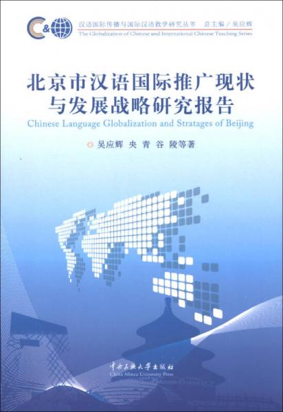 汉语国际传播与国际汉语教学研究丛书：北京市汉语国际推广现状与发展战略研究报告