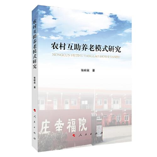 農(nóng)村互助養(yǎng)老模式研究