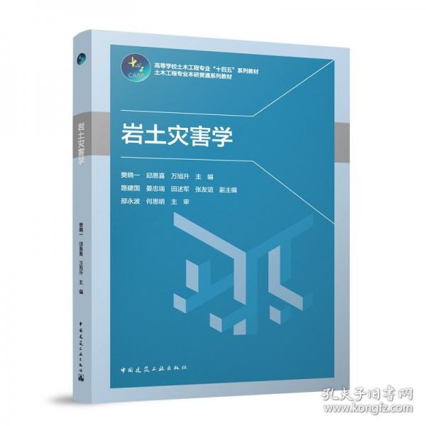 巖土災(zāi)害學(xué)