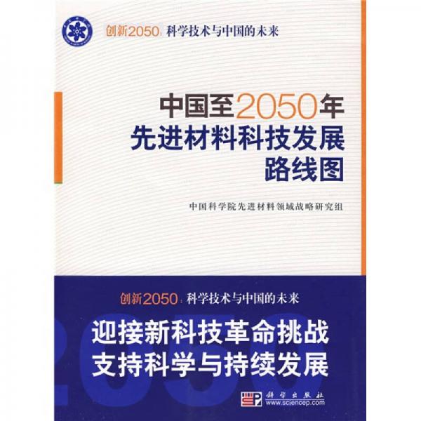 科學技術與中國的未來：中國至2050年先進材料科技發(fā)展路線圖