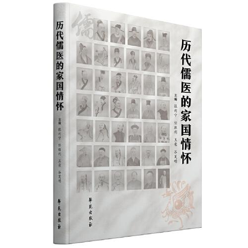 歷代儒醫(yī)的家國(guó)情懷
