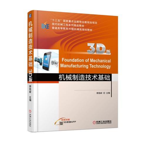 機(jī)械制造技術(shù)基礎(chǔ)（3D版）
