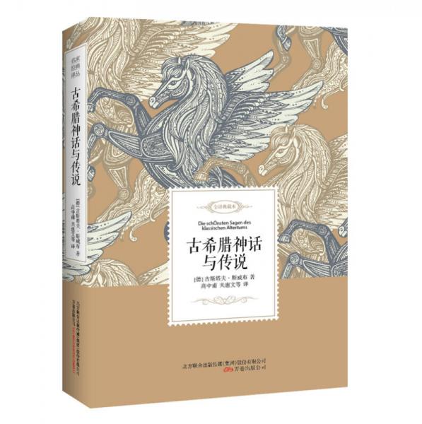 古希臘神話與傳說/名家經(jīng)典譯叢