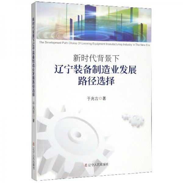 新時代背景下遼寧裝備制造業(yè)發(fā)展路徑選擇