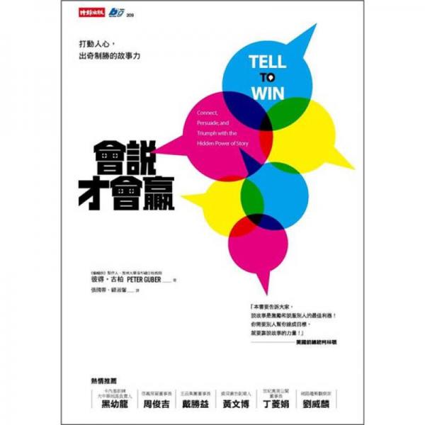 會說才會贏：打動人心，出奇制勝的故事力