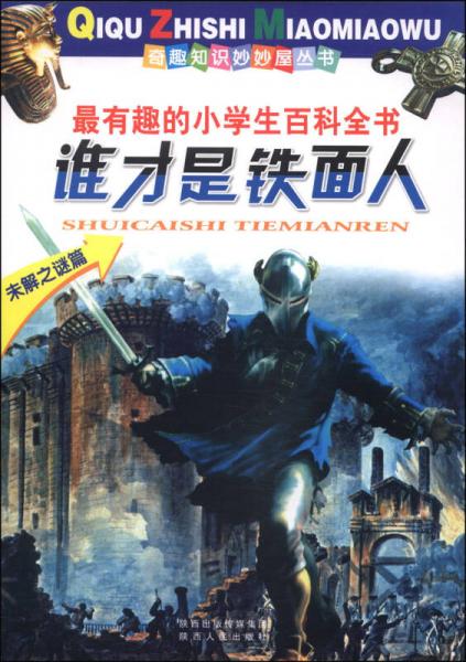 奇趣知識妙妙屋叢書：誰才是鐵面人（未解之謎篇）