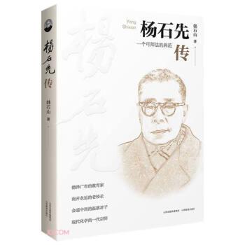 楊石先傳