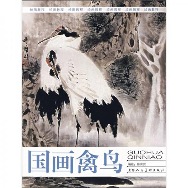 繪畫教程：國(guó)畫禽鳥