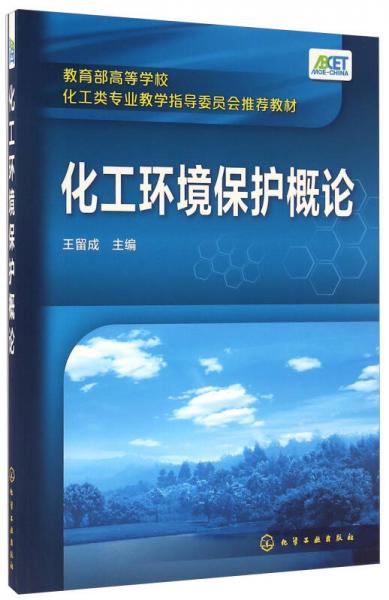 化工環(huán)境保護(hù)概論