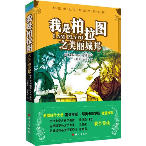 我是柏拉圖之美麗城邦