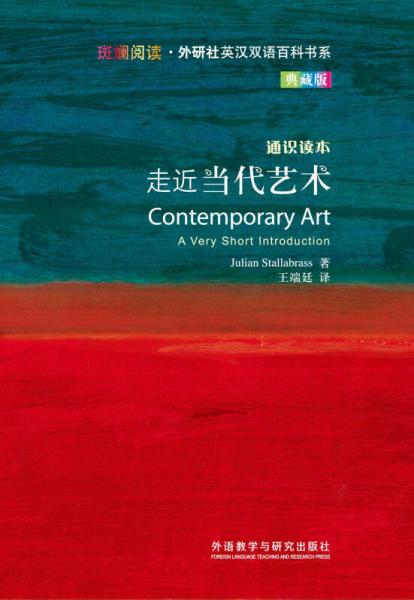 斑斕閱讀·外研社英漢雙語百科書系：走近當(dāng)代藝術(shù)（通識(shí)讀本典藏版）