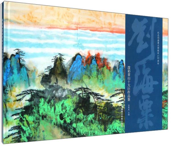 劉海粟潑彩黃山十大巨作品鑒