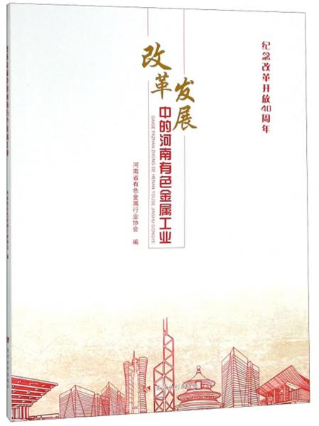 改革發(fā)展中的河南有色金屬工業(yè)