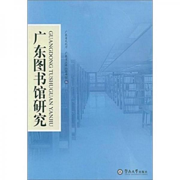 廣東圖書館研究