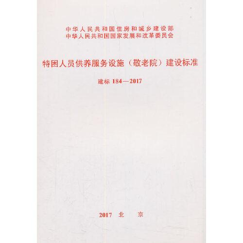 建標 184-2017 特困人員供養(yǎng)服務(wù)設(shè)施（敬老院）建設(shè)標準