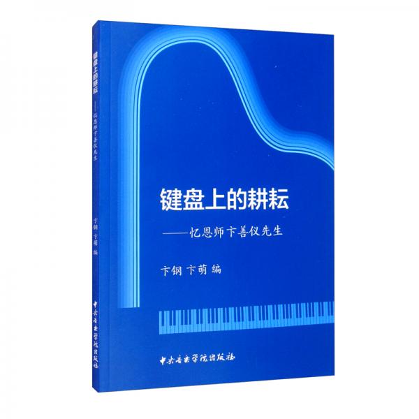 鍵盤上的耕耘：憶恩師卞善儀先生