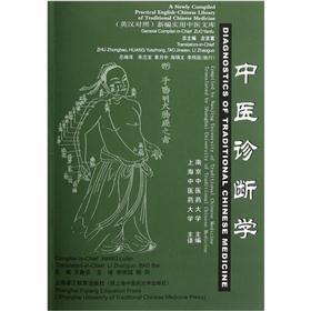 中醫(yī)診斷學(xué)