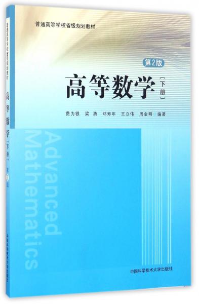 高等數(shù)學(xué)（下冊(cè)第2版）/普通高等學(xué)校省級(jí)規(guī)劃教材