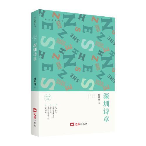 深圳詩(shī)章