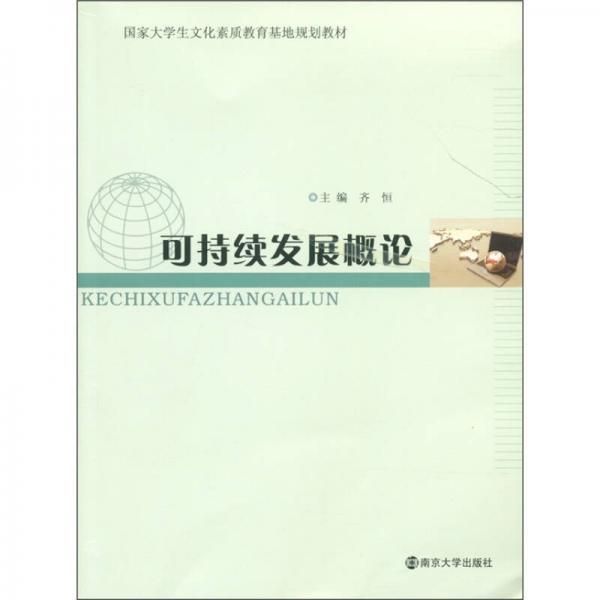 國(guó)家大學(xué)生文化素質(zhì)教育基地規(guī)劃教材：可持續(xù)發(fā)展概論