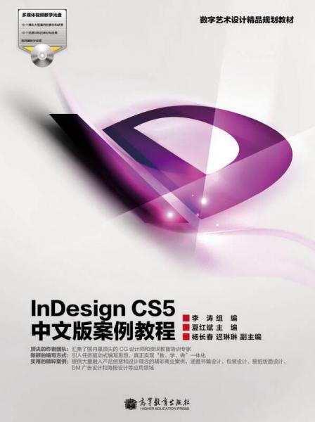 InDesign CS5中文版案例教程