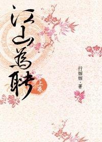 江山為聘-上卷