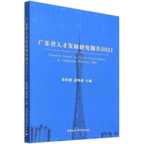 广东省人才发展报告2021