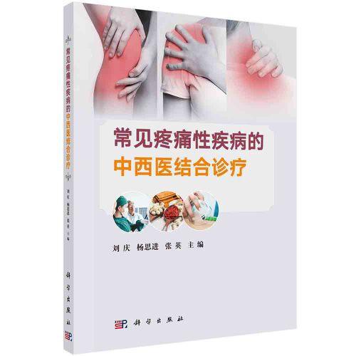 常見疼痛性疾病的中西醫(yī)結(jié)合診療