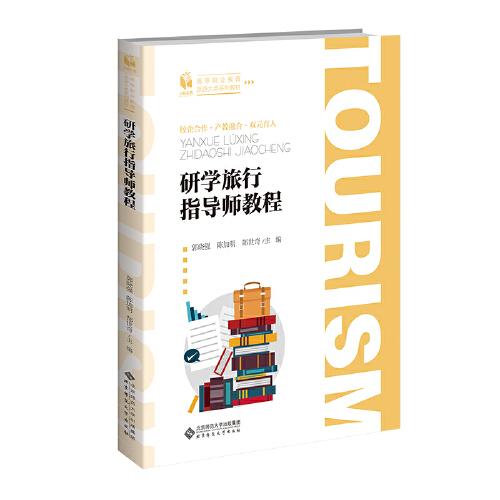 研学旅行指导师教程