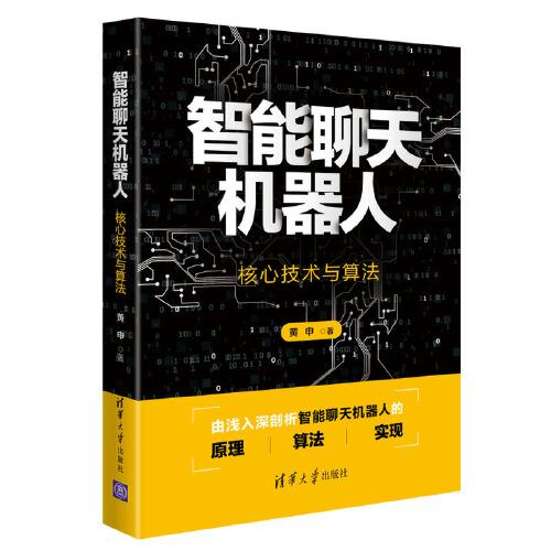 智能聊天機(jī)器人——核心技術(shù)與算法