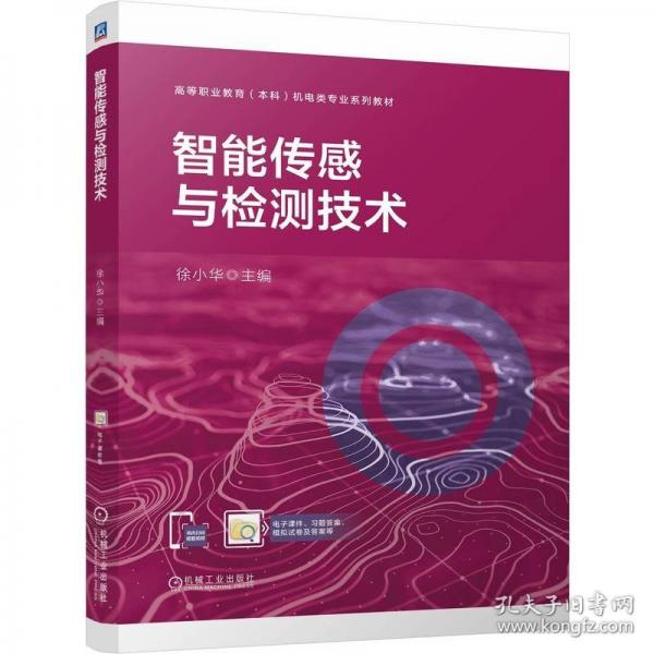 智能傳感與檢測技術(shù)