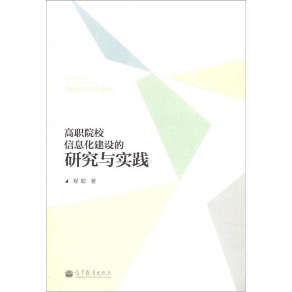 高職院校信息化建設(shè)的研究與實踐