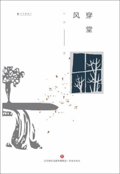 穿堂風(fēng)/文學(xué)新勢(shì)力