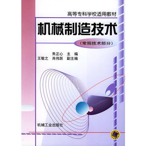 機(jī)械制造技術(shù):常規(guī)技術(shù)部分——高等專(zhuān)科學(xué)校適用教材