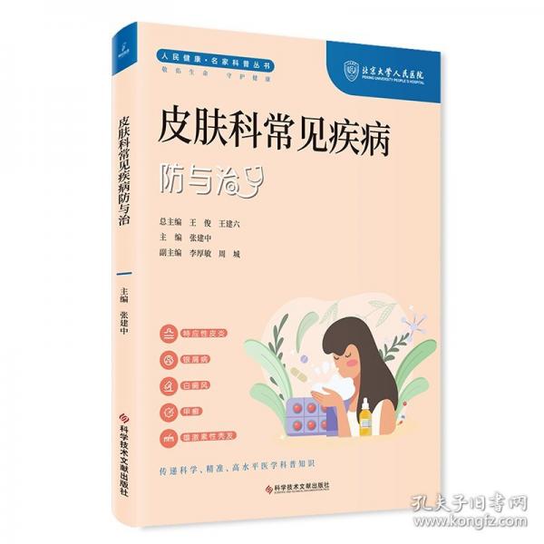 皮膚科常見(jiàn)疾病防與治
