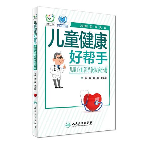 兒童健康好幫手·兒童心血管系統(tǒng)疾病分冊(cè)