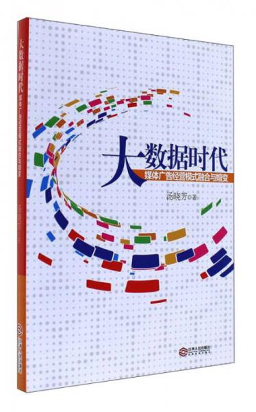 大數(shù)據(jù)時代：媒體廣告經(jīng)營模式融合與嬗變