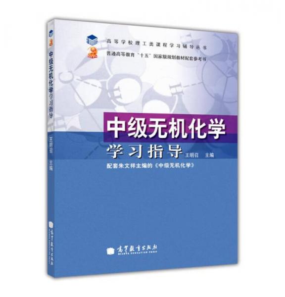 中級無機化學(xué)學(xué)習(xí)指導(dǎo)