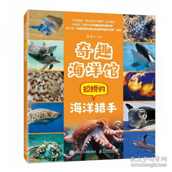 奇趣海洋館：狡猾的海洋獵手