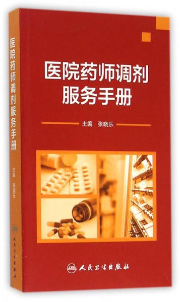 醫(yī)院藥師調(diào)劑服務(wù)手冊(cè)