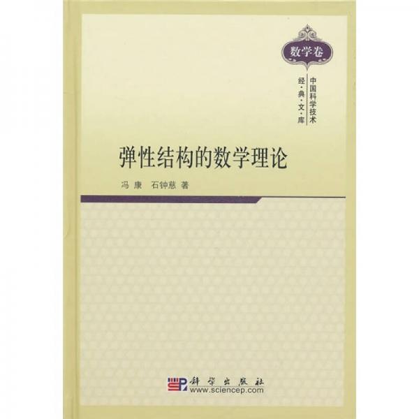 彈性結(jié)構(gòu)的數(shù)學(xué)理論